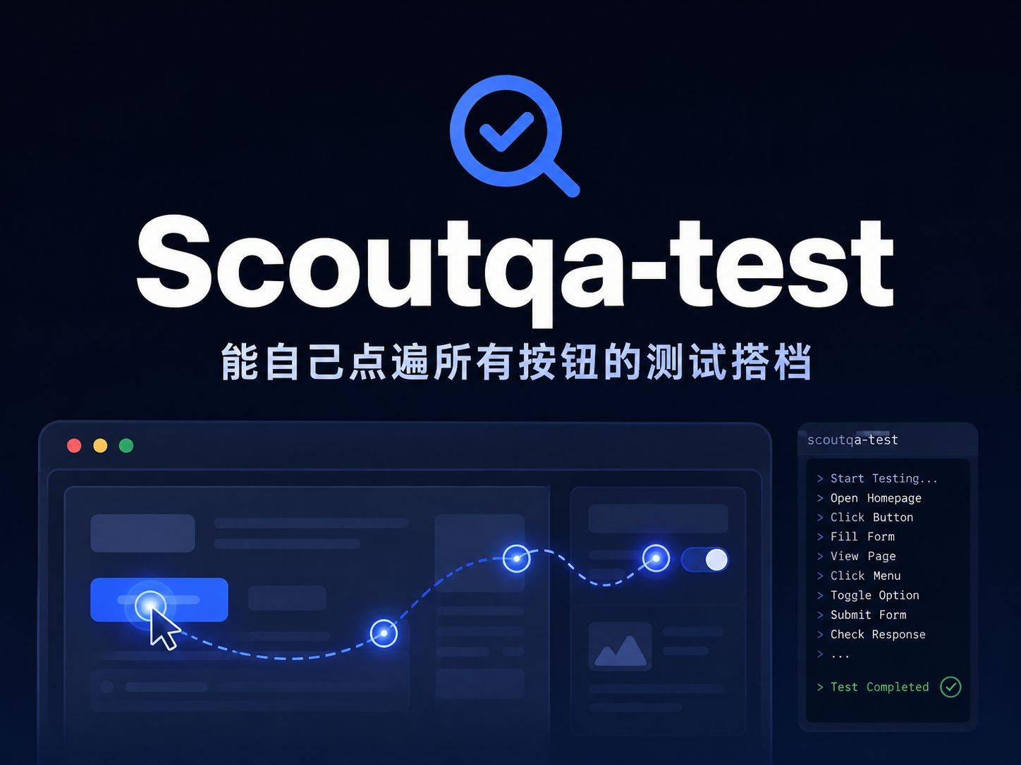 scoutqa-test：把网站测试交给AI，你只