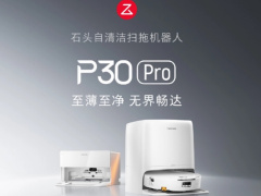 石头P30 Pro与G30S Ultra 8月14日双旗舰齐发：8.98cm超薄滚筒对决41000Pa飓风吸力